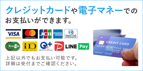 クレジットカードや電子マネーでのお支払いができます。